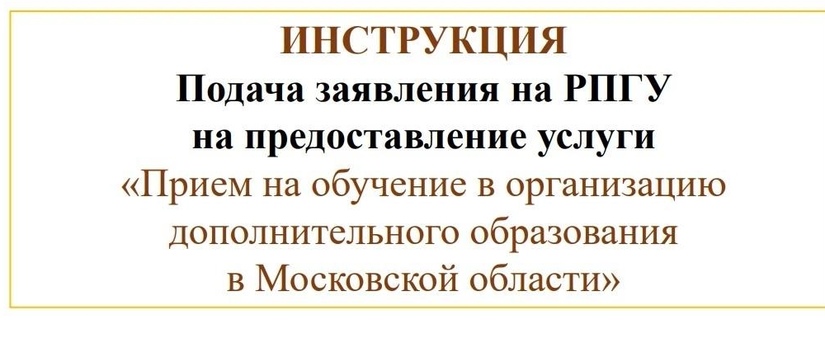 Инструкция для подачи заявления на портал