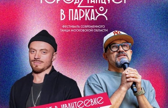 Город танцует в парках