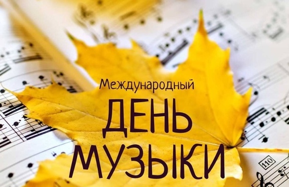 1 октября! Поздравляем всех причастных с Международным днем музыки! 