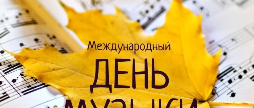 1 октября! Поздравляем всех причастных с Международным днем музыки! 