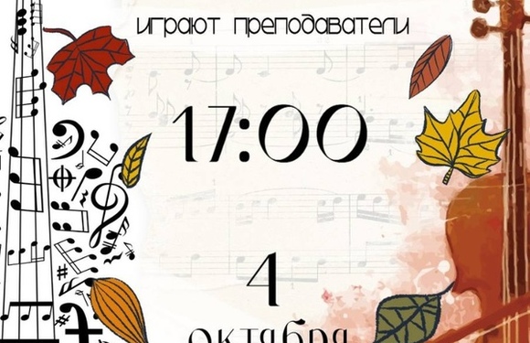 Концерт «Музыка Души играют преподаватели»