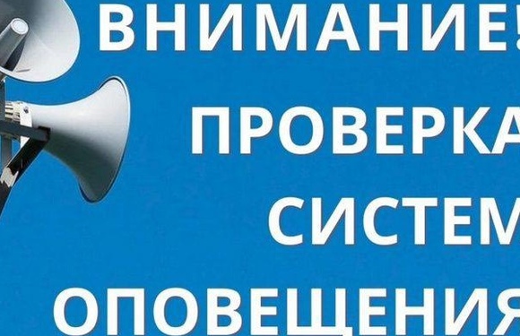 Проверка системы оповещения пройдет по всей России завтра, 2 октября