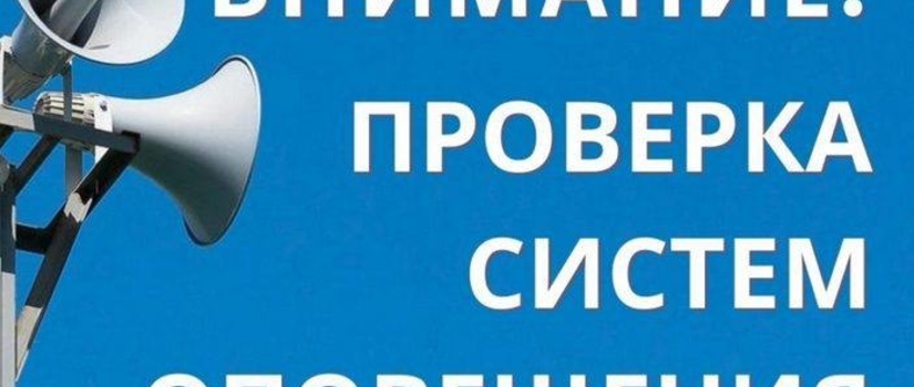 Проверка системы оповещения пройдет по всей России завтра, 2 октября