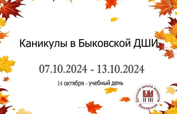 Каникулы в Быковской ДШИ!