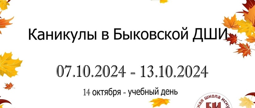 Каникулы в Быковской ДШИ!