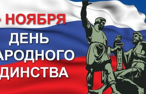 Поздравляем вас с Днём народного единства!