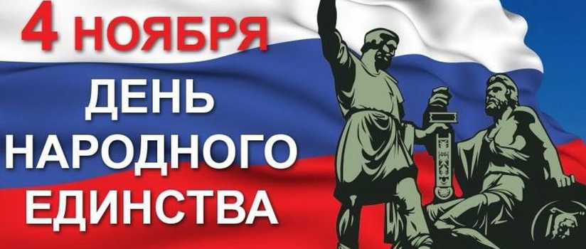 Поздравляем вас с Днём народного единства!