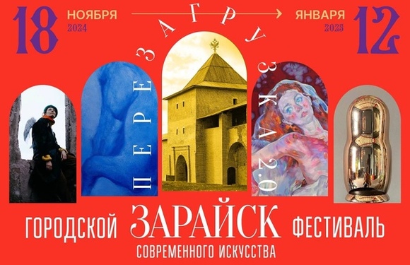 Фестиваль современного искусства «Перезагрузка. 2.0» стартует в Подмосковье!