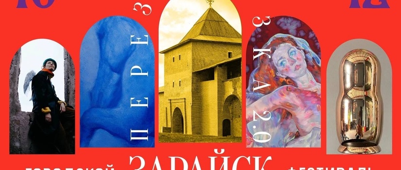 Фестиваль современного искусства «Перезагрузка. 2.0» стартует в Подмосковье!