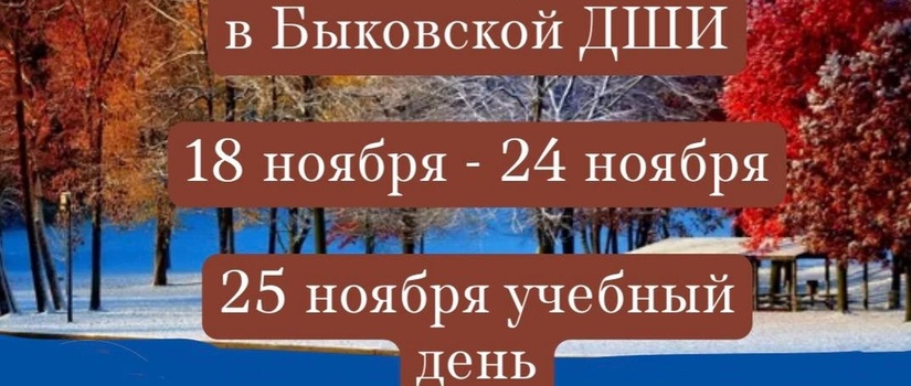 Каникулы в Быковской ДШИ