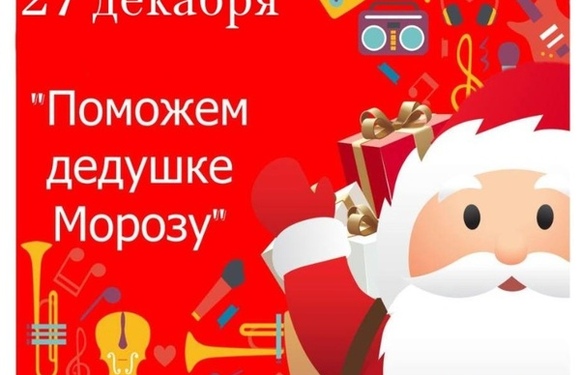 Новогодний концерт учащихся Быковской ДШИ «Поможем дедушке Морозу»