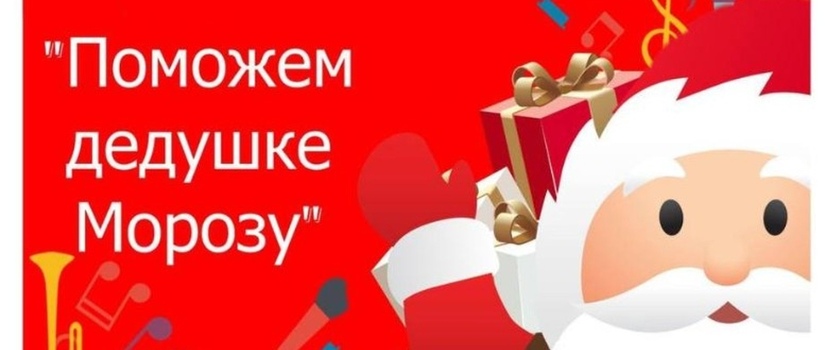 Новогодний концерт учащихся Быковской ДШИ «Поможем дедушке Морозу»