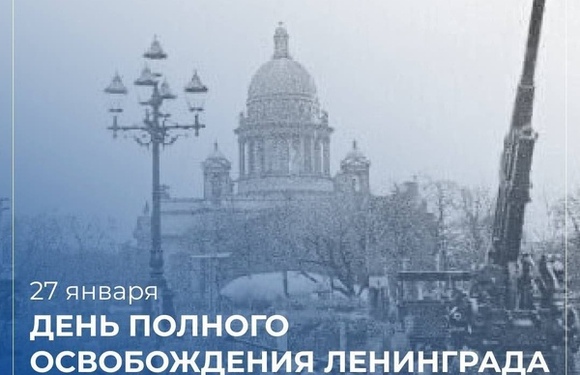День полного освобождения Ленинграда от фашистской блокады отмечается 27 января