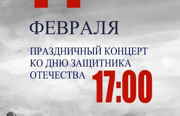 Концерт посвященный дню защитника Отечества