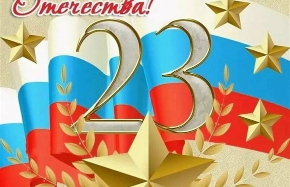 Поздравляем вас с 23 февраля