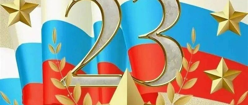 Поздравляем вас с 23 февраля