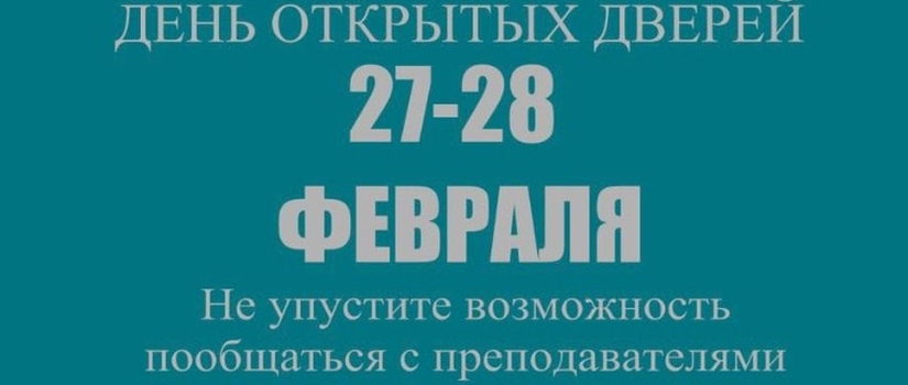 День открытых дверей!