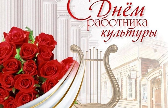 Дорогие работники культуры!