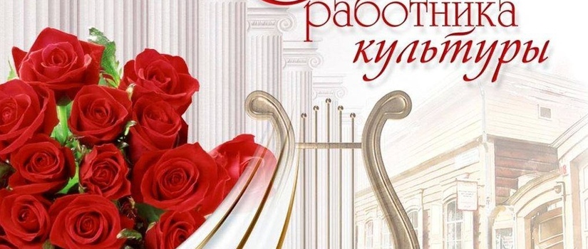 Дорогие работники культуры!