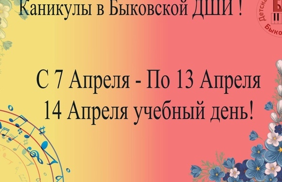 Каникулы в Быковской ДШИ!