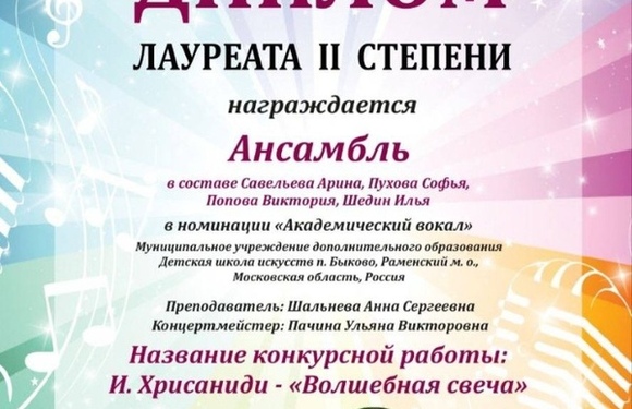 Ансамбль вокалистов стал Лауреатами 2 степени на Международном конкурсе «Вокальная фантазия»