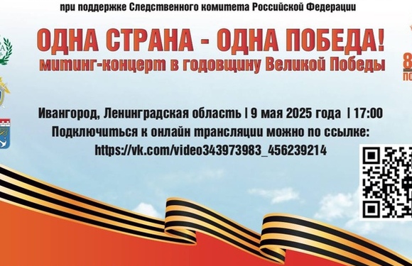 Одна страна - одна Победа