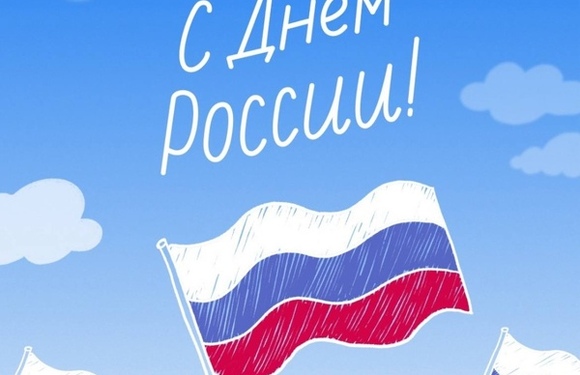 С праздником! С Днём России!