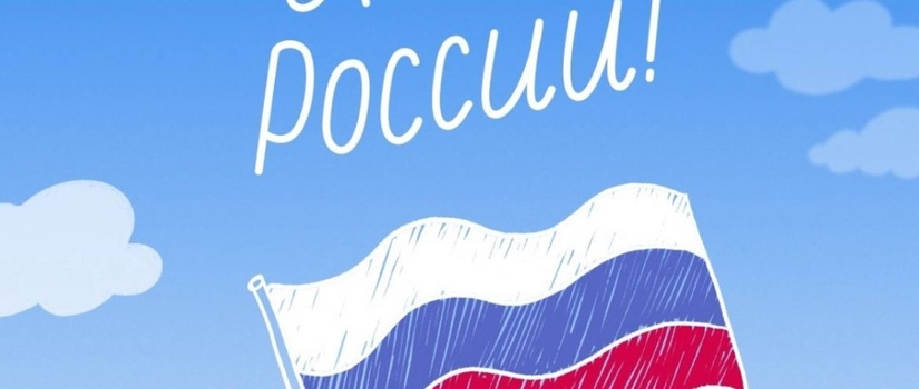 С праздником! С Днём России!