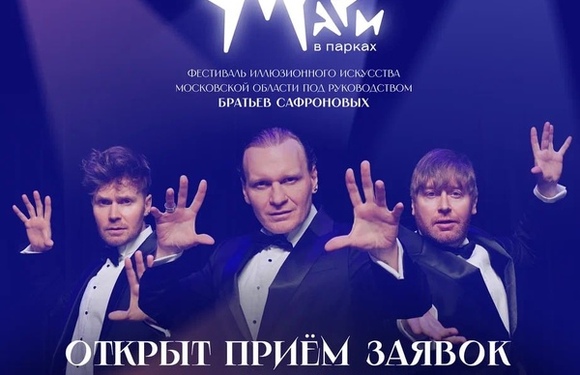 В Подмосковье стартует новый фестиваль «Маги в парках»