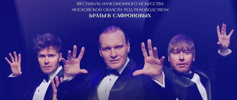 В Подмосковье стартует новый фестиваль «Маги в парках»