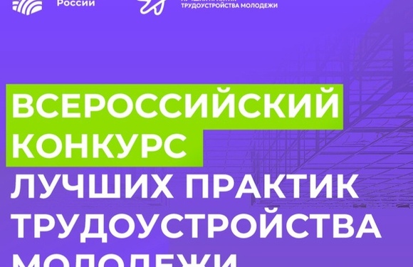 Всероссийский конкурс лучших практик трудоустройства молодежи в 2025 году.