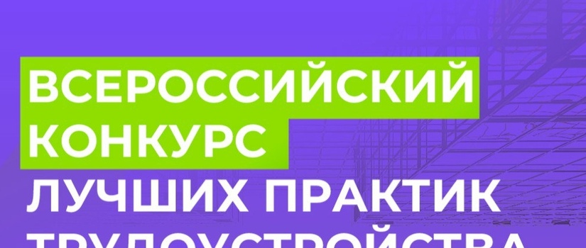 Всероссийский конкурс лучших практик трудоустройства молодежи в 2025 году.