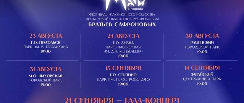 Фестиваль иллюзионного искусства под руководством братьев Сафроновых!