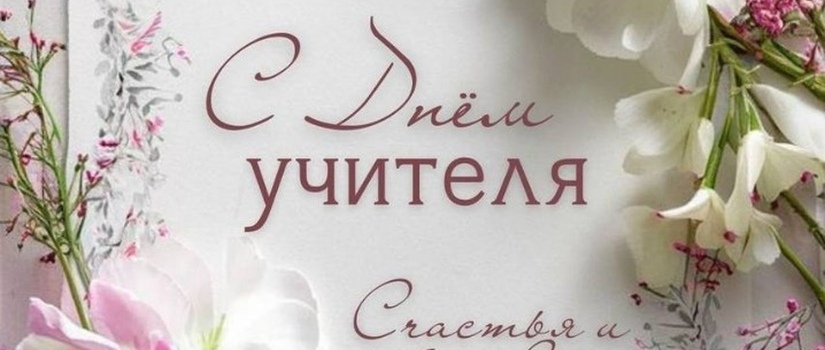 Дорогие преподаватели!