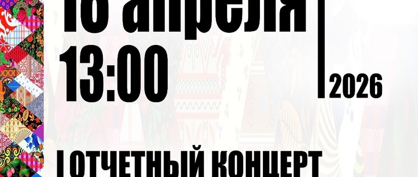 Отчетный концерт