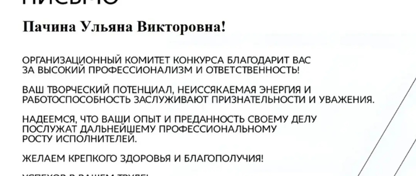 Поздравляем с успешным выступлением!