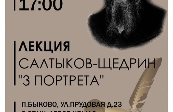 Лекция «Салтыков‑Щедрин: Три портрета» прошла в Быковской ДШИ!