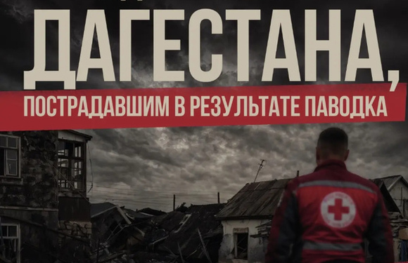 Красный Крест запускают благотворительную акцию