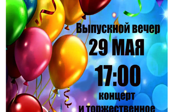 Завтра, 29 мая, в 17:00 состоится выпускной вечер Быковской детской школы искусств!