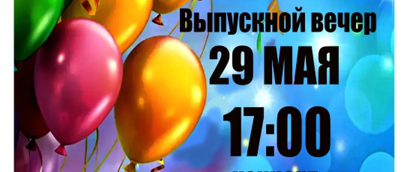 Завтра, 29 мая, в 17:00 состоится выпускной вечер Быковской детской школы искусств!