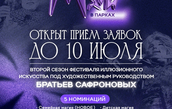II фестиваль иллюзионного искусства «Маги в парках»