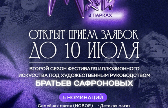 II фестиваль иллюзионного искусства «Маги в парках»