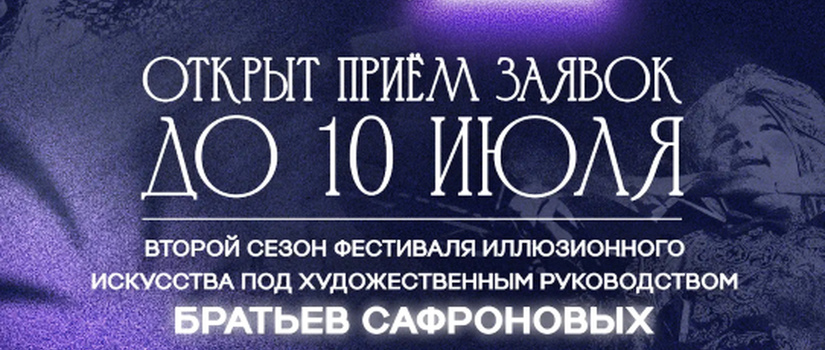 II фестиваль иллюзионного искусства «Маги в парках»