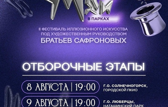 Фестиваль «Маги в парках» продолжает путешествие по Подмосковью