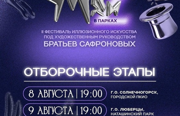 Фестиваль «Маги в парках» продолжает путешествие по Подмосковью