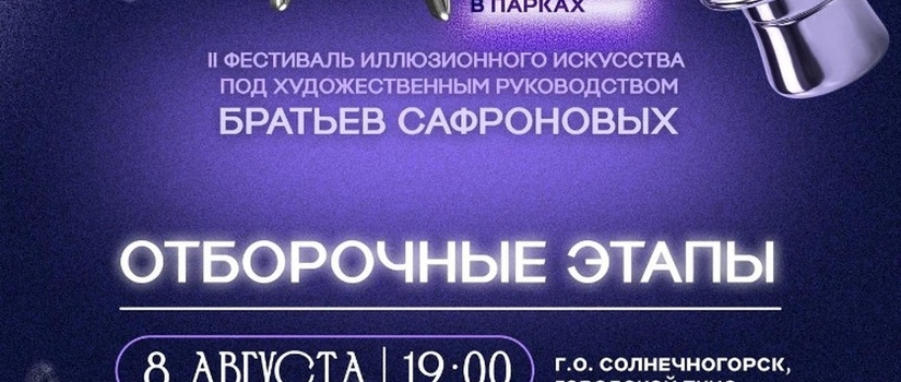 Фестиваль «Маги в парках» продолжает путешествие по Подмосковью