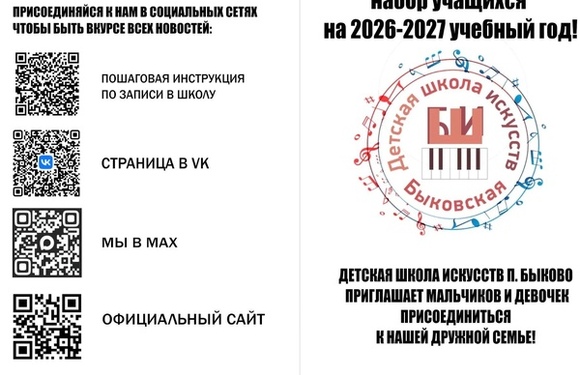Быковская детская школа искусств открывает двери для новых учеников! 