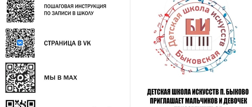 Быковская детская школа искусств открывает двери для новых учеников! 