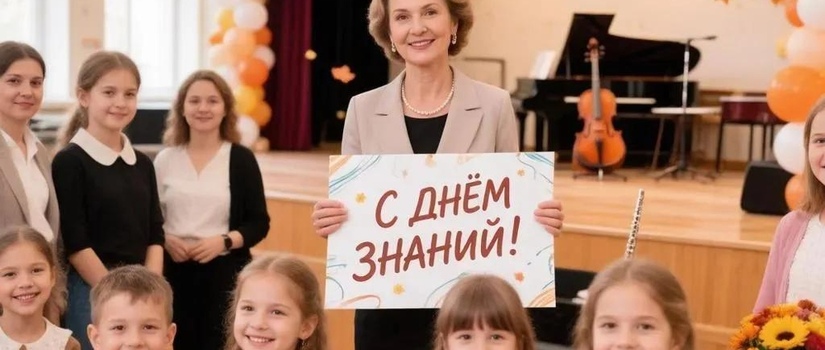 Поздравляем учеников, родителей и педагогов с Днём знаний!