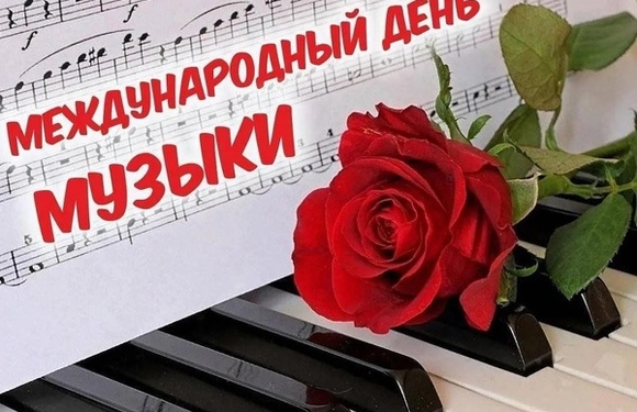 Музыка — универсальный язык